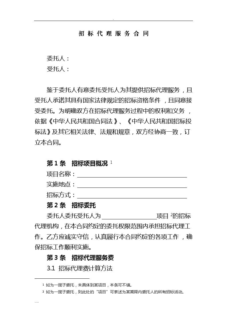 招投標代理服務合同關鍵條款解析與應用指南