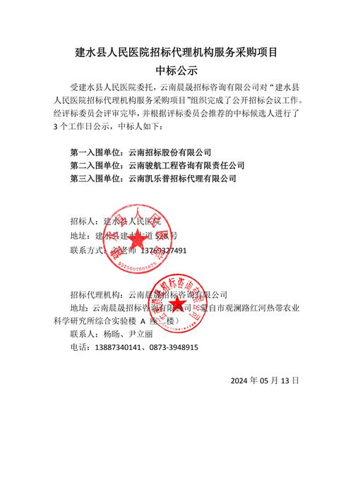 建水縣人民醫院招標代理機構服務采購項目中標公示——規范流程提升采購效率與透明度的關鍵意義