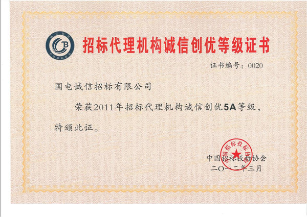 國電誠信榮獲“招標代理優質服務獎”，樹立招投標代理服務新標桿