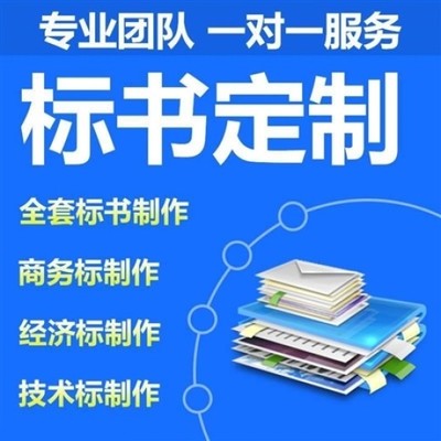 天津周邊標書預算代寫與招投標代理服務指南 一對一專業服務，收費實惠