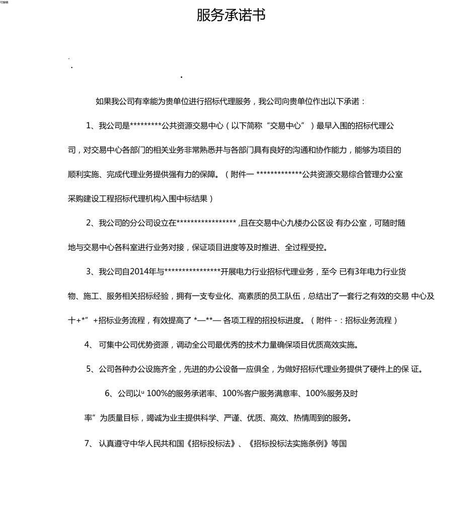 招標代理公司服務承諾書