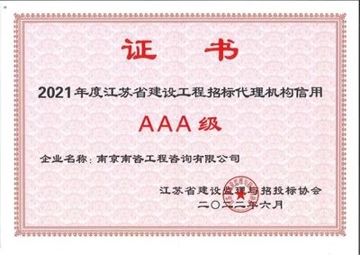 喜訊 南咨公司榮獲江蘇省建設工程招標代理機構信用AAA評級，專業服務再創佳績