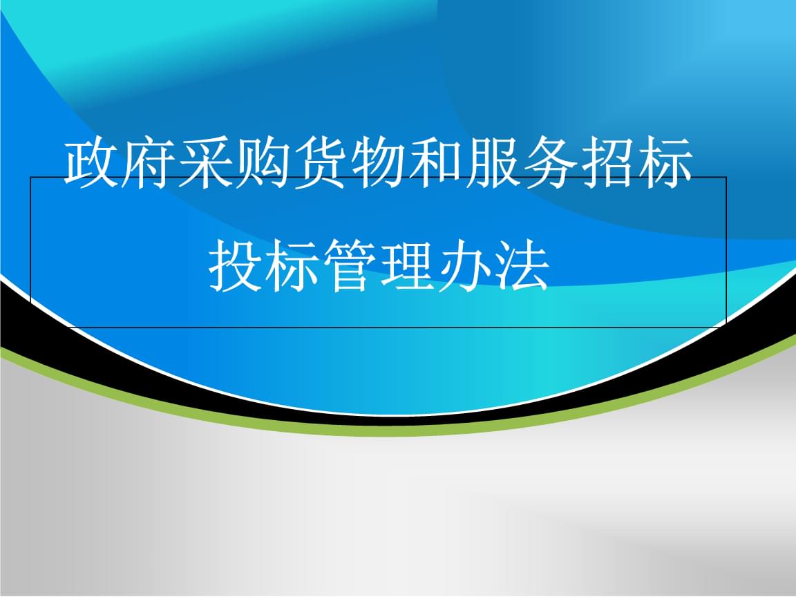 2017政府采購代理機構培訓 招投標代理服務實務指南