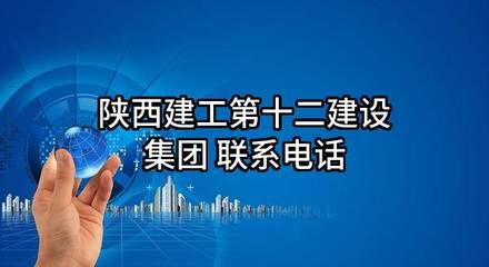 高效連接與服務 陜西建工第十二建設集團招投標代理業務聯系指南